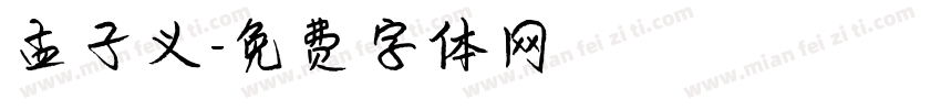 孟子义字体转换