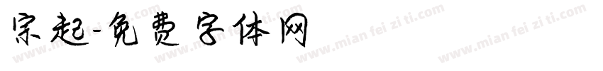 宗起字体转换