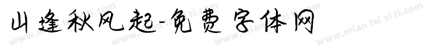 山逢秋风起字体转换