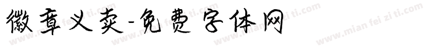 徽章义卖字体转换