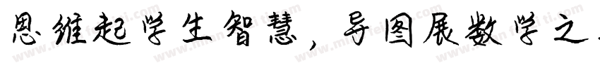 思维起学生智慧，导图展数学之美字体转换