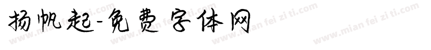扬帆起字体转换