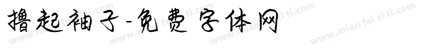 撸起袖子字体转换