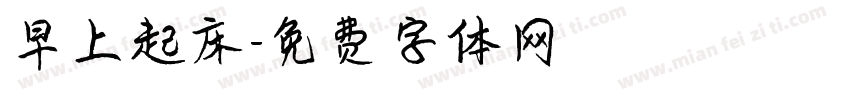早上起床字体转换