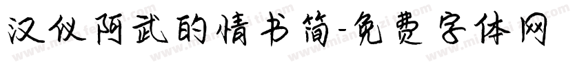 汉仪阿武的情书简字体转换