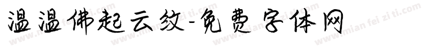 温温佛起云纹字体转换