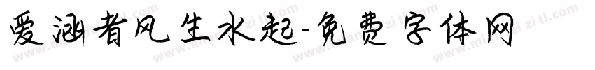 爱涵者风生水起字体转换
