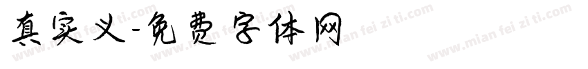 真实义字体转换