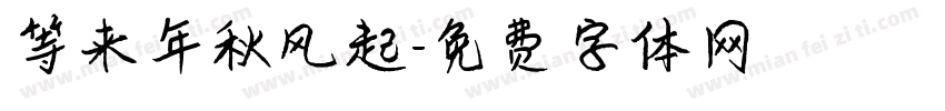 等来年秋风起字体转换