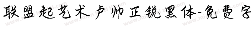联盟起艺术卢帅正锐黑体字体转换