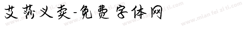 艾莎义卖字体转换