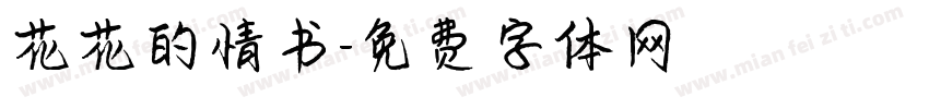花花的情书字体转换