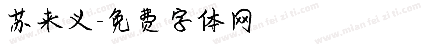 苏来义字体转换