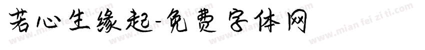 若心生缘起字体转换