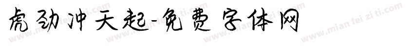 虎劲冲天起字体转换