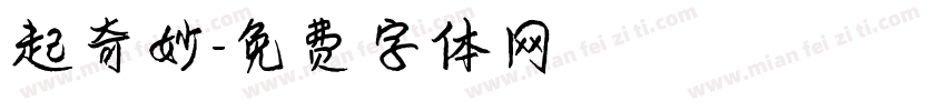 起奇妙字体转换