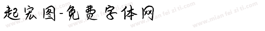 起宏图字体转换