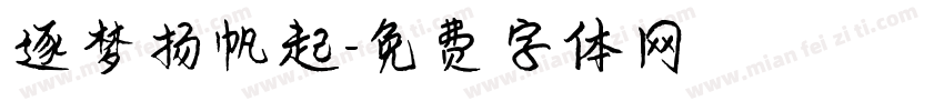 逐梦扬帆起字体转换