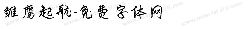 雏鹰起航字体转换