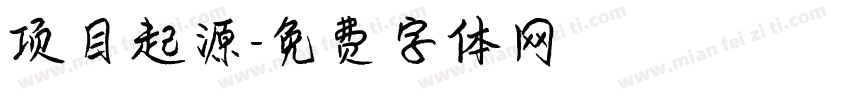项目起源字体转换