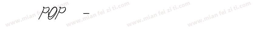 无中生有pop字体字体转换