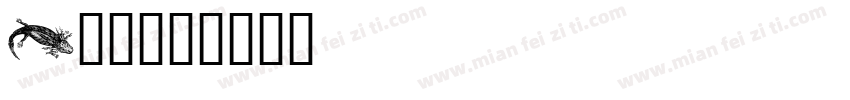 i航天字体转换