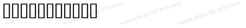 生存之战I字体转换