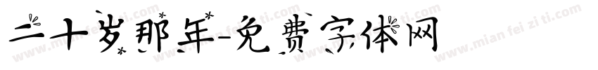 二十岁那年字体转换