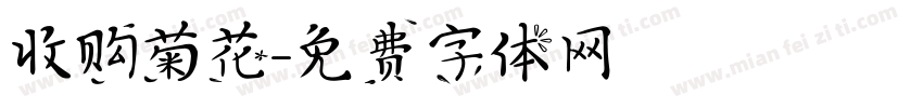 收购菊花字体转换