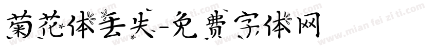 菊花体丢失字体转换