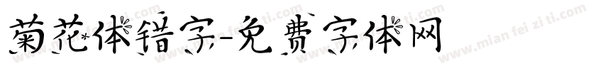 菊花体错字字体转换