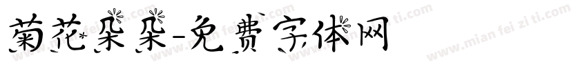 菊花朵朵字体转换