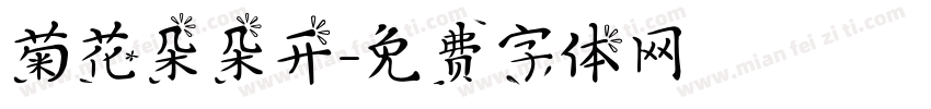 菊花朵朵开字体转换