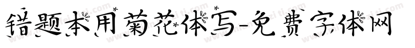 错题本用菊花体写字体转换