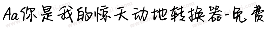 Aa你是我的惊天动地转换器字体转换