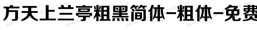 方天上兰亭粗黑简体-粗体字体转换