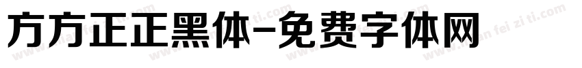 方方正正黑体字体转换