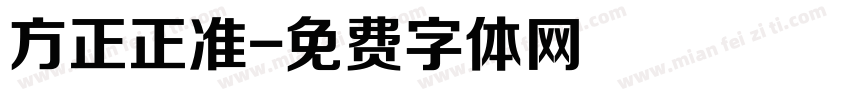 方正正准字体转换