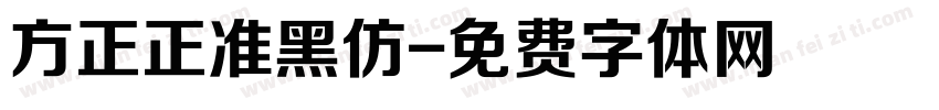 方正正准黑仿字体转换
