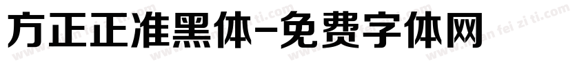 方正正准黑体字体转换