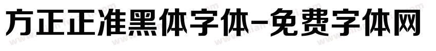 方正正准黑体字体字体转换