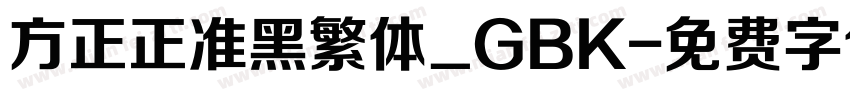 方正正准黑繁体_GBK字体转换