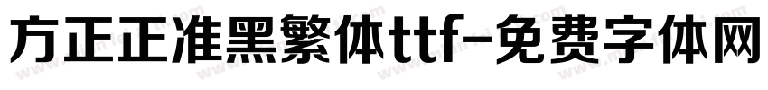 方正正准黑繁体ttf字体转换