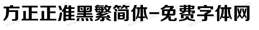 方正正准黑繁简体字体转换