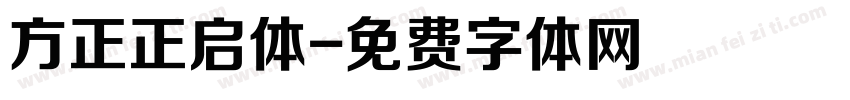 方正正启体字体转换