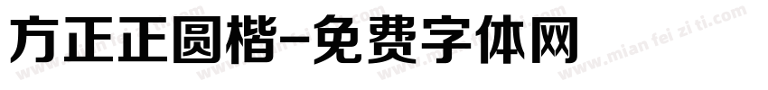 方正正圆楷字体转换