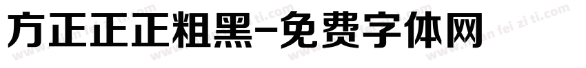 方正正正粗黑字体转换