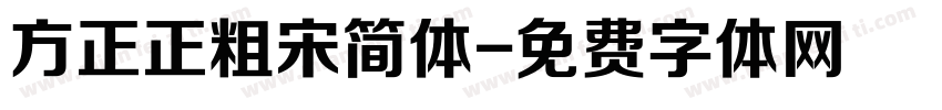 方正正粗宋简体字体转换