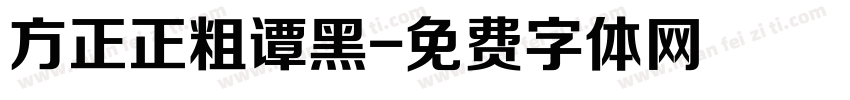 方正正粗谭黑字体转换