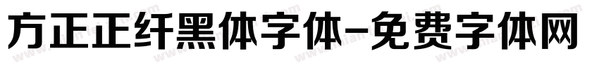 方正正纤黑体字体字体转换